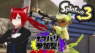 【#スプラトゥーン3 】 今回はナワバリよ! 初見・同部屋コメ大歓迎! 【#スプラトゥーン3参加型 #視聴者参加型系vtuber #個人勢vtuber 】