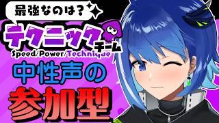 【中性ボイス】テクニック参加型で楽しんじゃう??【スプラトゥーン3】【Vtuber/鶇川つぐみ】