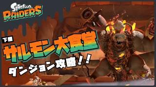 【#スプラトゥーンレイダース】ダンジョン攻略!! サルモン大食堂下層!!【Splatoon RAIDERS】