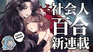 【百合漫画】社会人百合新連載告知配信🌹 | #あおと響 #vtuber