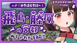 【飛鳥・藤原】祝・登録勧告!なぜ日本初の本格的宮都が今登録されるのか?|#世界遺産 検定2級合格までの道!【#Vtuber/#旅家いちか】