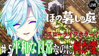 【ほの暮しの庭】平和な日常なのに…何か変?【#幽世久遠/#VTuber】春18日~