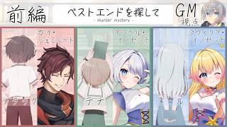 【マダミス】ベストエンドを探して前編/GM(語り部):松実オーセ視点【※ネタバレ注意】