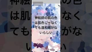 神絵師の肌の色は肌色じゃなくても違和感がないらしい