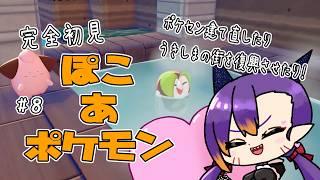 【ぽこ あ ポケモン / 完全初見】ポケセン直したり新しい子と出会ったりするチル配信!【初見さん大歓迎】