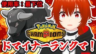 【ポケモンチャンピオンズ】使用率最下位のパルデアケンタロスコンバット種とドマイナーランクマ!🔥【れみぃ/VTuber】