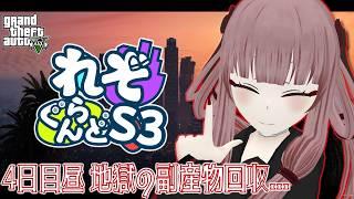 【#れぞぐらんどS3】4日目昼 地獄の副産物回収...【#GTA5】【#VTuber】