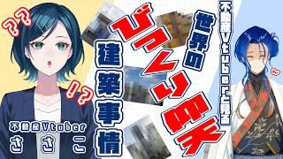 【特化Vコラボ】何がどうしてこうなるの!?不動産Vと海外のトンデモリノベ・建築事情を見てみよう!【#ささこ / #椎崎悠離 / #新人Vtuber】