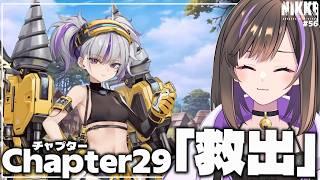 【#NIKKE 】CHAPTER29「救出」 急にメインストーリー進めたくなったから進めるぞ!【なぁぁ。/#vtuber 】#メガニケ