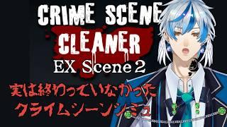 【危ない掃除のバイト】ACT2があって終わっていなかった【Crime Scene Cleaner】