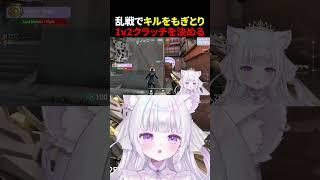 乱戦の中でキルをもぎとり1v2クラッチを決める【VALORANT/ヴァロラント】#shorts #valorant #vtuber