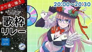 【#あの頃歌枠リレー】平成初期の懐かしフィルターの準備出来てますか?【#vtuber 】