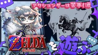 【ゼルダ 時のオカリナ】完全初見プレイ!デスマウンテンを攻略するぞ! #3【個人Vtuber】