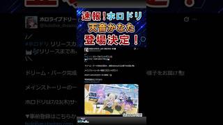 【速報】天音かなたがホロドリに登場!卒業生はどこまで復活する?