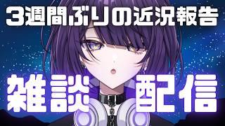 【雑談】超久しぶりだけどお前何してたんってハナシ【逢鍵くるな / 新人Vtuber】