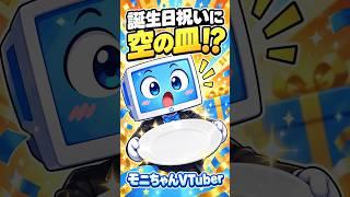 誕生日のお祝い、送るのは「空の皿」!?😂 #shorts
