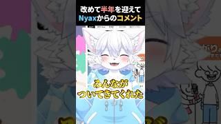 デビュー半年迎えてNyaxからのコメント #nyax #新人vtuber #にゃくす #けもv #ケモノ系vtuber #半年記念 #デビュー