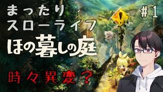 【#ほの暮しの庭 】彼ヶ津村に入村します【#新人vtuber 】