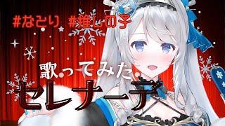 【歌ってみた】セレナーデ/なとり by 雪見おと。