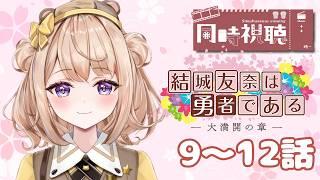 【完全初見! #同時視聴】『結城友奈は勇者である-大満開の章-』9~12話を一緒に見よう♪【新人Vtuber/御手洗コマ】