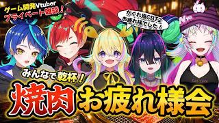 【オフ会】ゲーム開発Vtuberの焼肉お疲れ様会!かくれ鬼CBT2お疲れ様でした!【雑談】