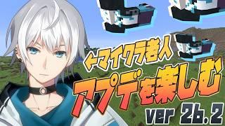 【Minecraft】アップデートを楽しむぜ!!【雑談/#Vtuber】
