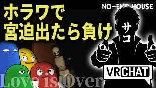【VRChat】ホラワで宮迫博之が出ないように不気味な館を探検してみた!【No End House】