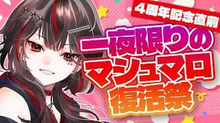 【#マシュマロ読み】明日は4周年✨マシュマロ読み今日だけ復活!!なるべく全部読む【#雑談/#初見歓迎/#Vtuber】