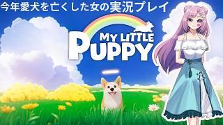 MY LITTLE PUPPY #1今年愛犬を亡くした女の実況プレイ