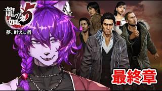 【#龍が如く5】 最終章!!初見プレイ!! #14【#ケモノvtuber】