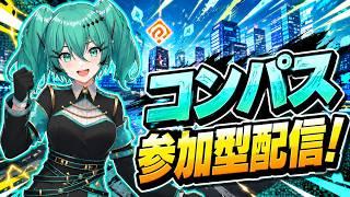 コンパス 参加型配信 弱弱です