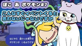 【ぽこ あ ポケモン#7】なんだか期間限定のイベントをやってるっぽい【猫VTuber/海野璃音(猫)】#VTuber #ゲーム実況 #ぽこポケ
