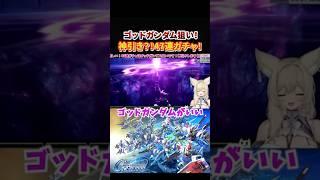 【GジェネET】ゴッドガンダム狙いの47連ガチャ!【SDガンダムジージェネレーションエターナル】#shorts