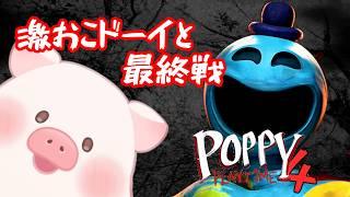 【PoppyPlaytime4】最終回☆ドーイバイバイドール#7【ランドーク】