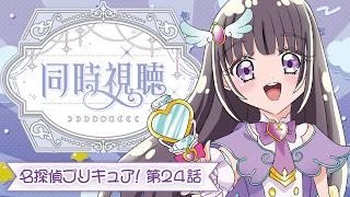 【💞名探偵プリキュア! 🔎第24話】初見ミステリオタクVtuberと観る!れいと解決!怪事件!【古書屋敷こるの / 文学少女Vtuber】
