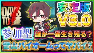 【#7dtd参加型 】『安定版V3.0』新バイオーム《雪国》いきます✨やっぱり危ないですか⁉️😇【7Days to Die】【火原ヴァラ】【Vtuber】#ヴァラライブ