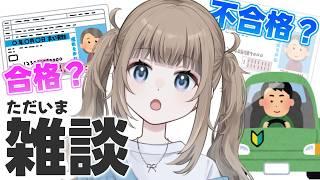 【雑談】合宿免許から帰宅してみた【Vtuber】