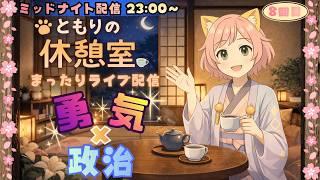 ともりの休憩室|勇気×政治✨