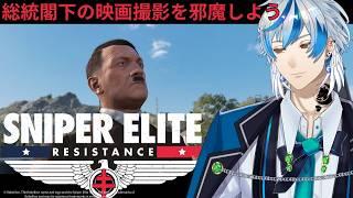 【TPS】総統閣下の邪魔をしていくDLCラストミッション【スナイパーエリート・レジスタンス】