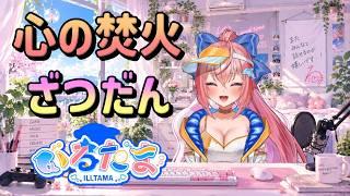 【雑談配信】心の焚火【いるたまチャンネル】