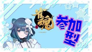 【雀魂】参加型 1時間だけね【新人Vtuber】