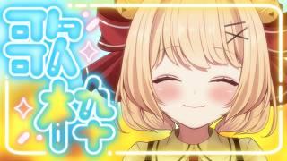 【#歌枠 karaoke】暑くなってきたね🔔夏メロ、夏っぽい曲歌います【#すずものお部屋】