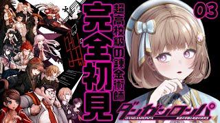 【ダンガンロンパ¦03】完全初見!超高校級の錬金術師の学園生活【青空ヒナタ / Vtuber】