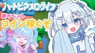 【#ハートピアスローライフ 】新イベント❣コインいっぱい稼ぐぞ💰 #新人vtuber #今日のマヨ信仰 #shorts