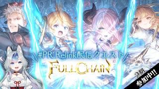 【#PR Relink配信クエスト】ラグナロク始まります【#新人vtuber 】