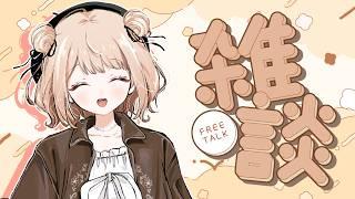 【#雑談 】3Dでレッツ雑談タイム♪【御手洗コマ/新人Vtuber】
