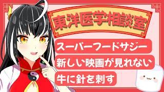 牛や馬にも鍼を刺す?スーパーフードも生薬なのか?「東洋医学相談室」♯26