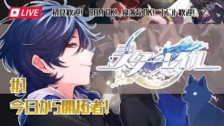 【崩壊スターレイル】#1 今日から開拓者