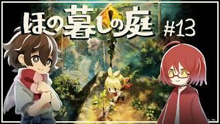 【ほの暮しの庭】田舎で気ままなスローライフー!!#13【もみチャン!】