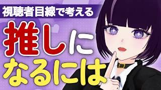 【個人VTuber講座】なぜ「推し」になれないのか?【VTuberまずはここから】